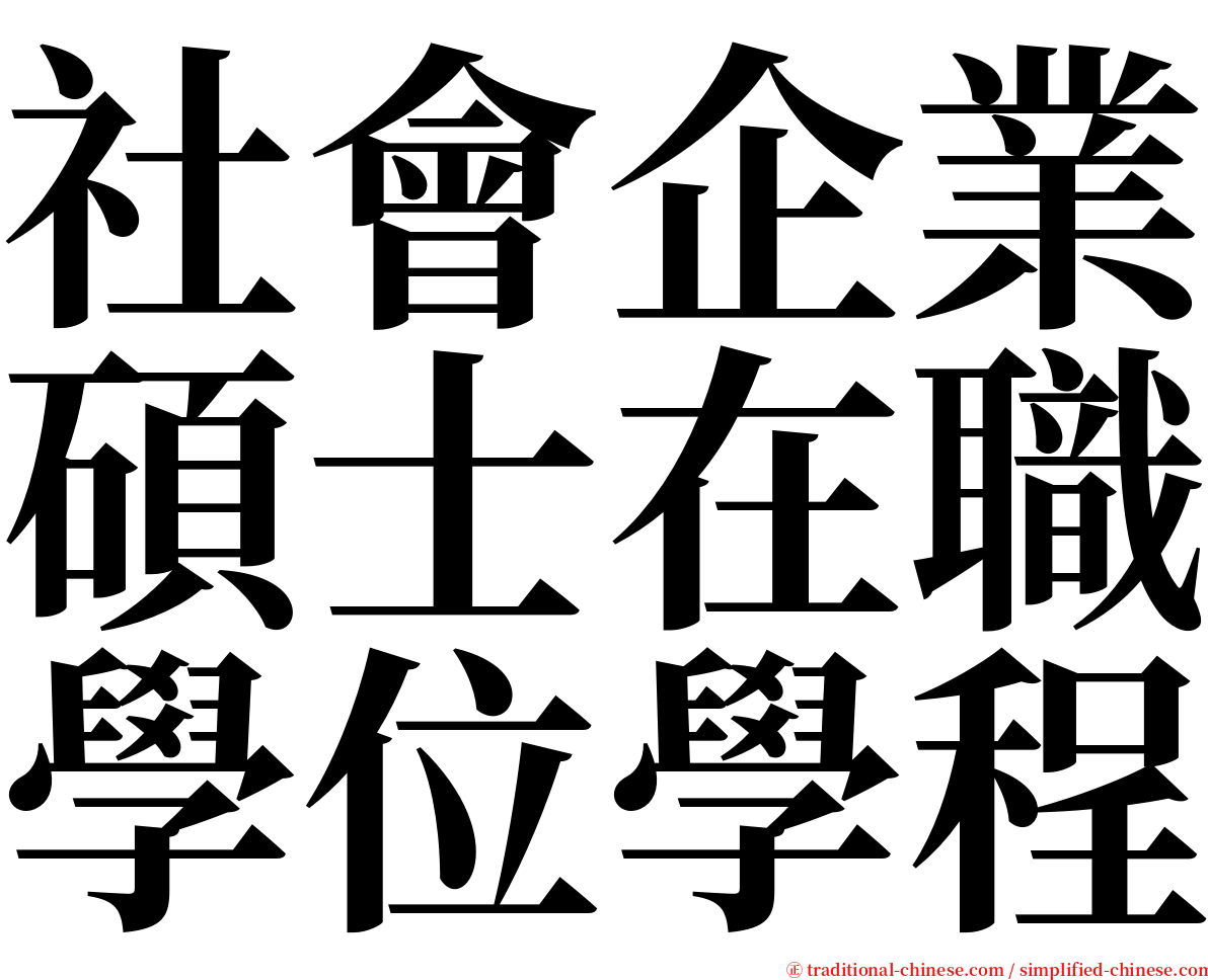 社會企業碩士在職學位學程 serif font
