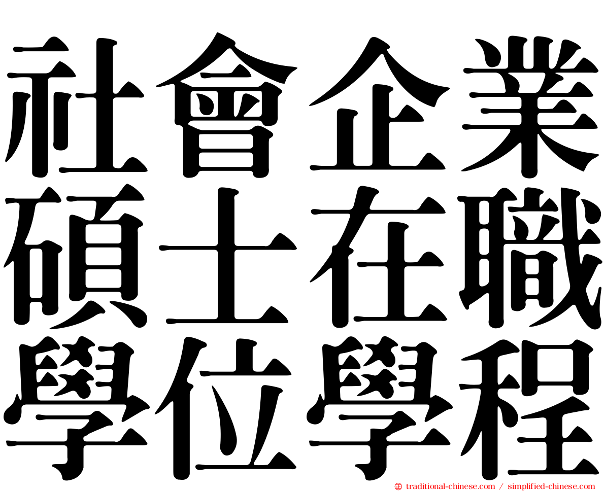 社會企業碩士在職學位學程