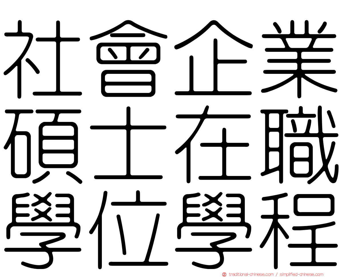 社會企業碩士在職學位學程