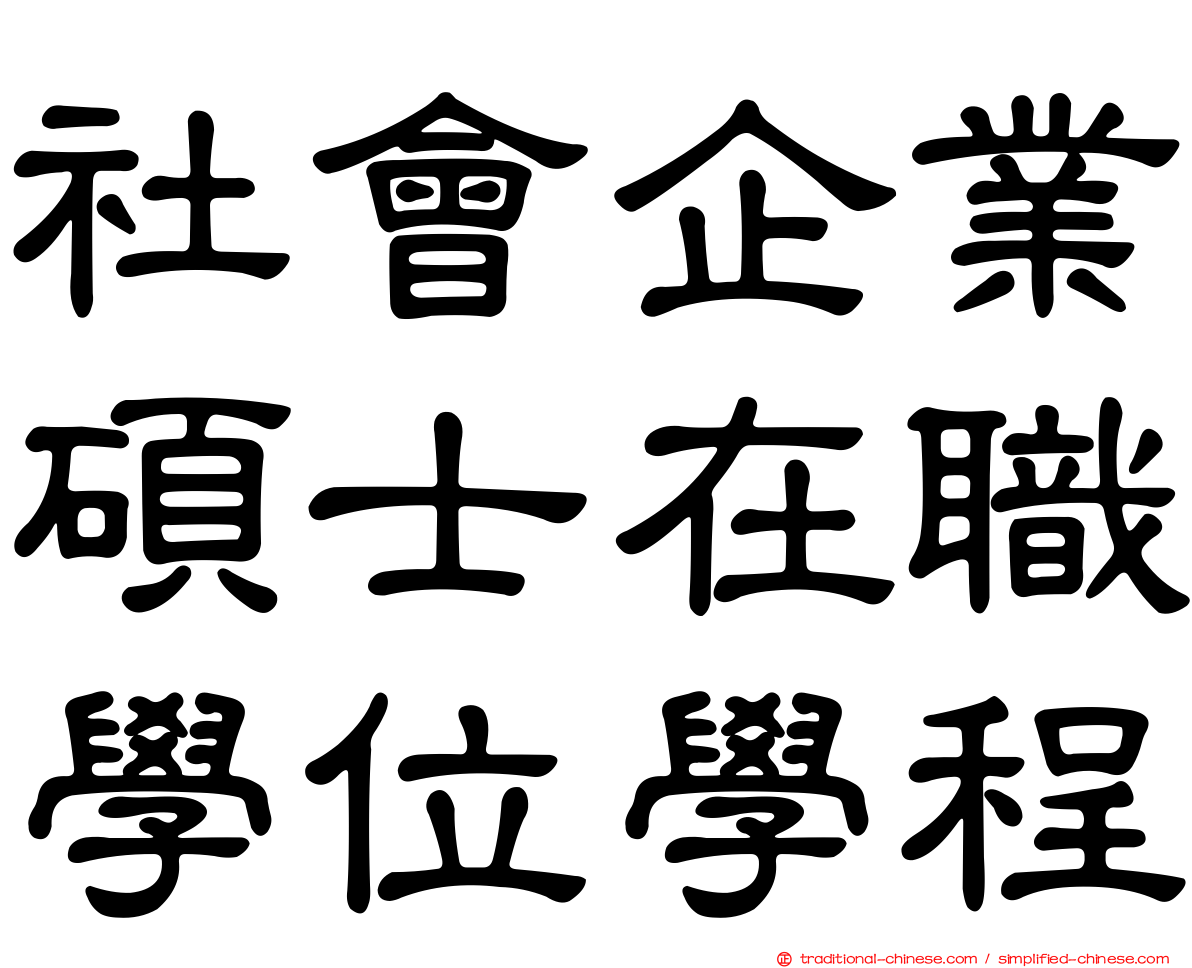 社會企業碩士在職學位學程