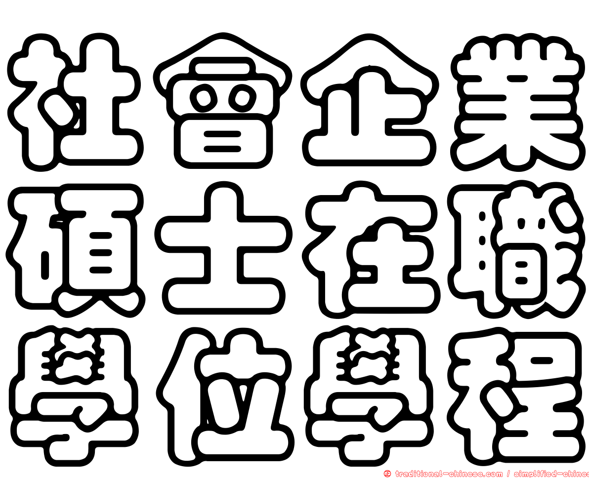 社會企業碩士在職學位學程