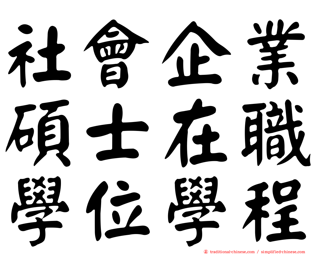 社會企業碩士在職學位學程