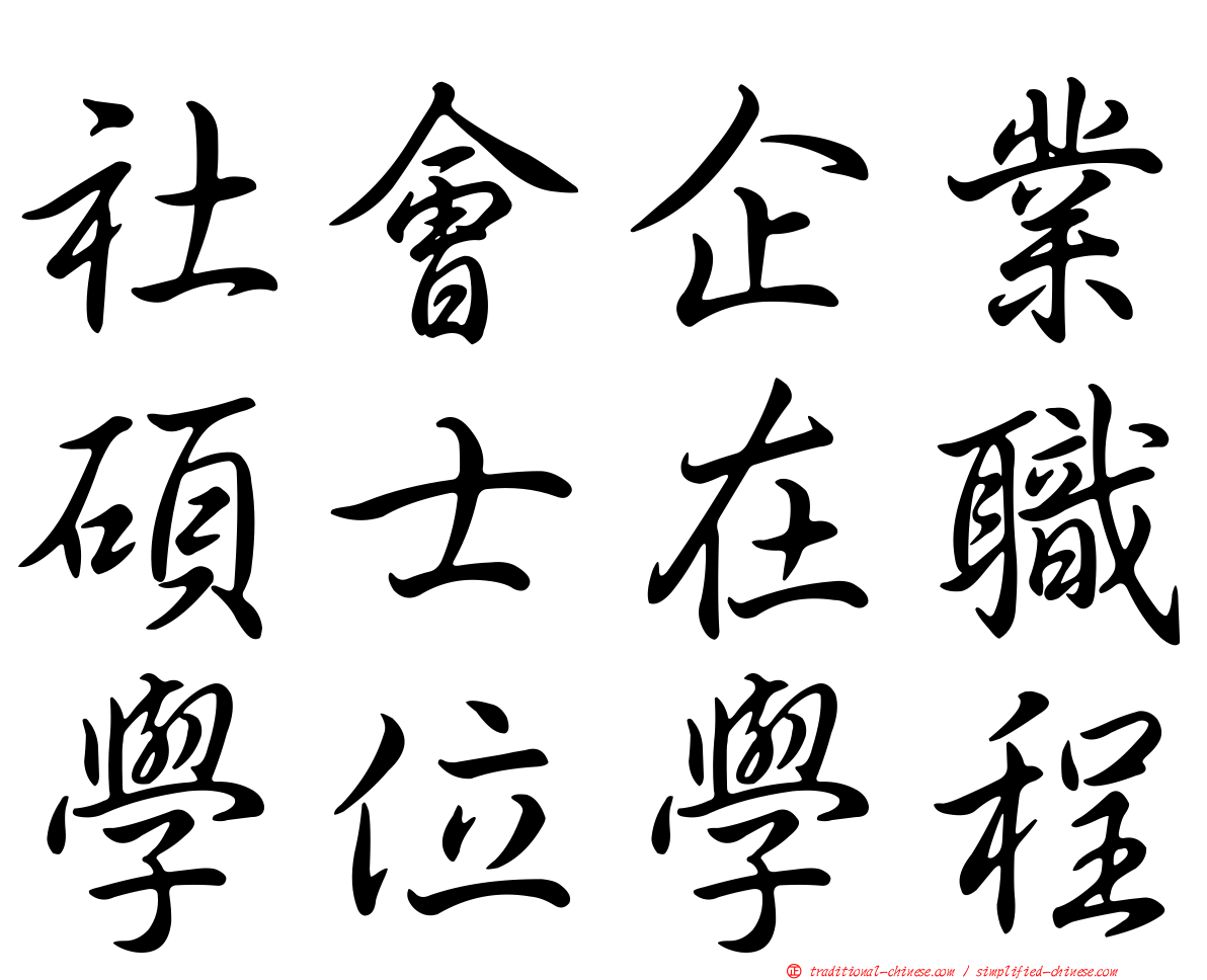 社會企業碩士在職學位學程