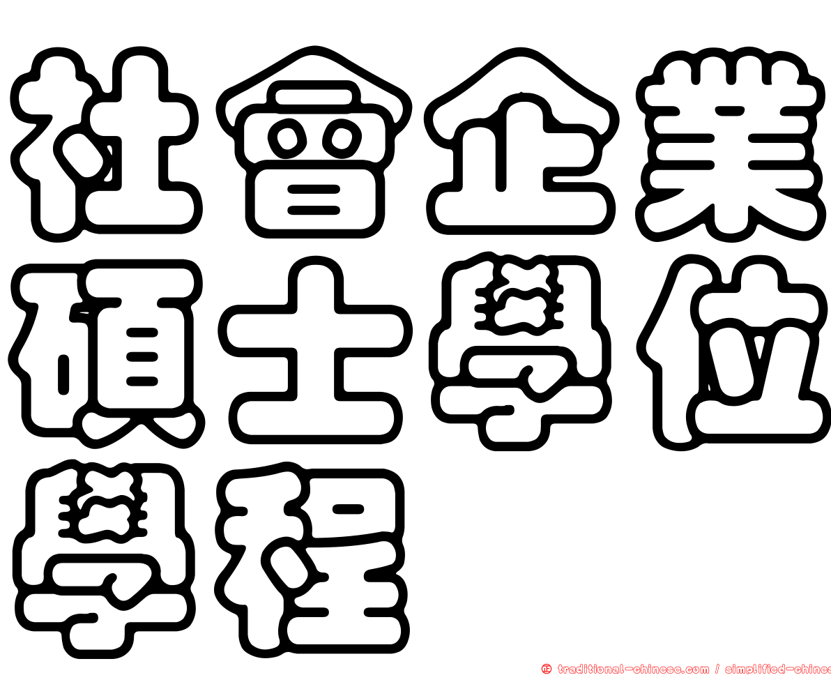 社會企業碩士學位學程