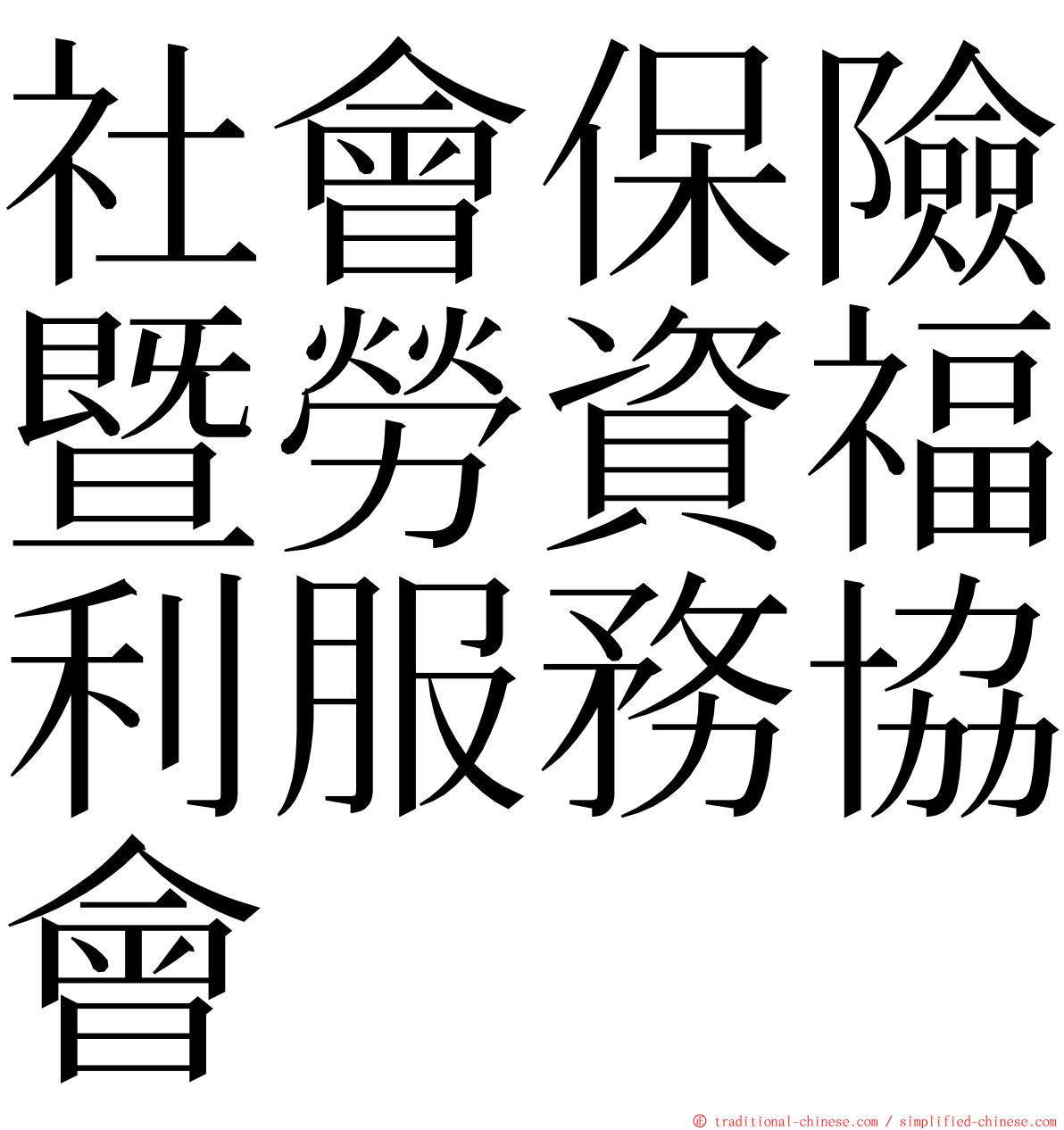 社會保險暨勞資福利服務協會 ming font