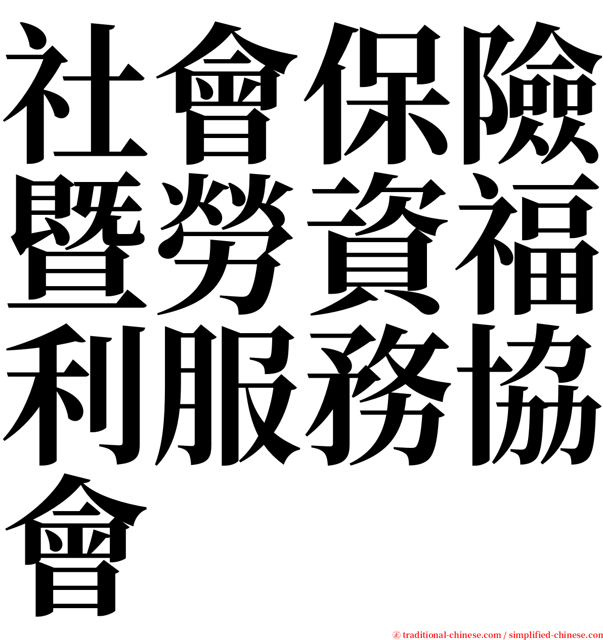 社會保險暨勞資福利服務協會 serif font