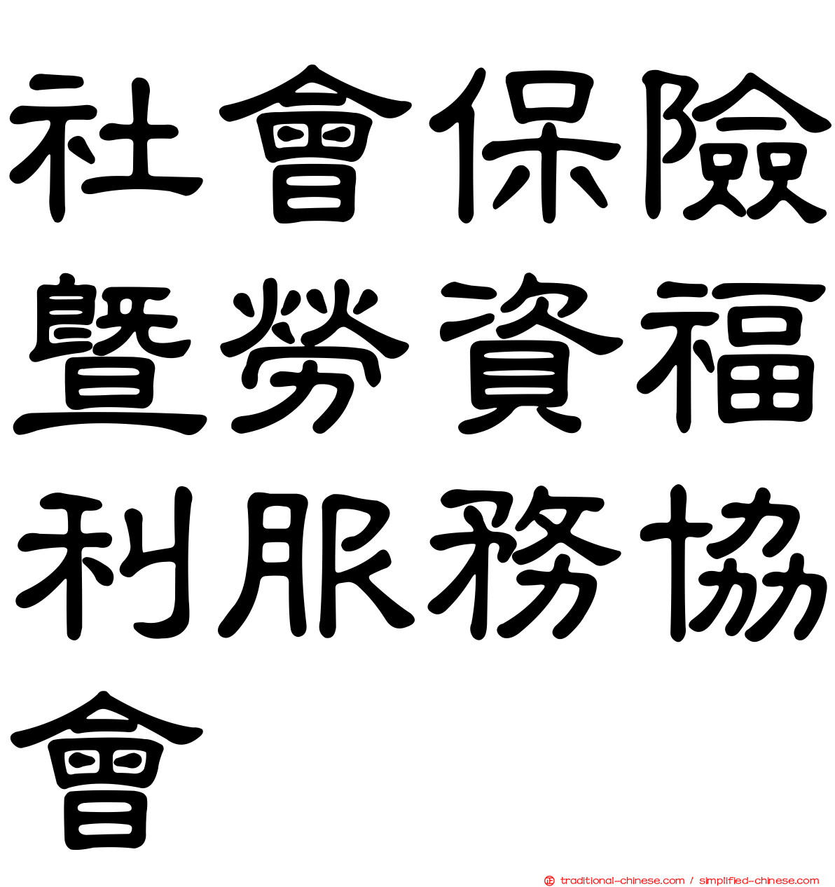 社會保險暨勞資福利服務協會
