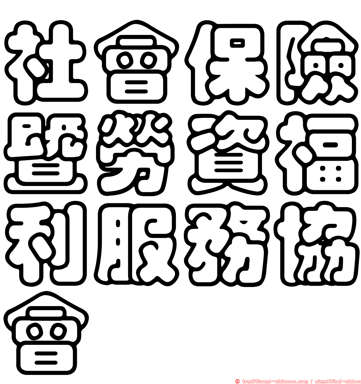社會保險暨勞資福利服務協會