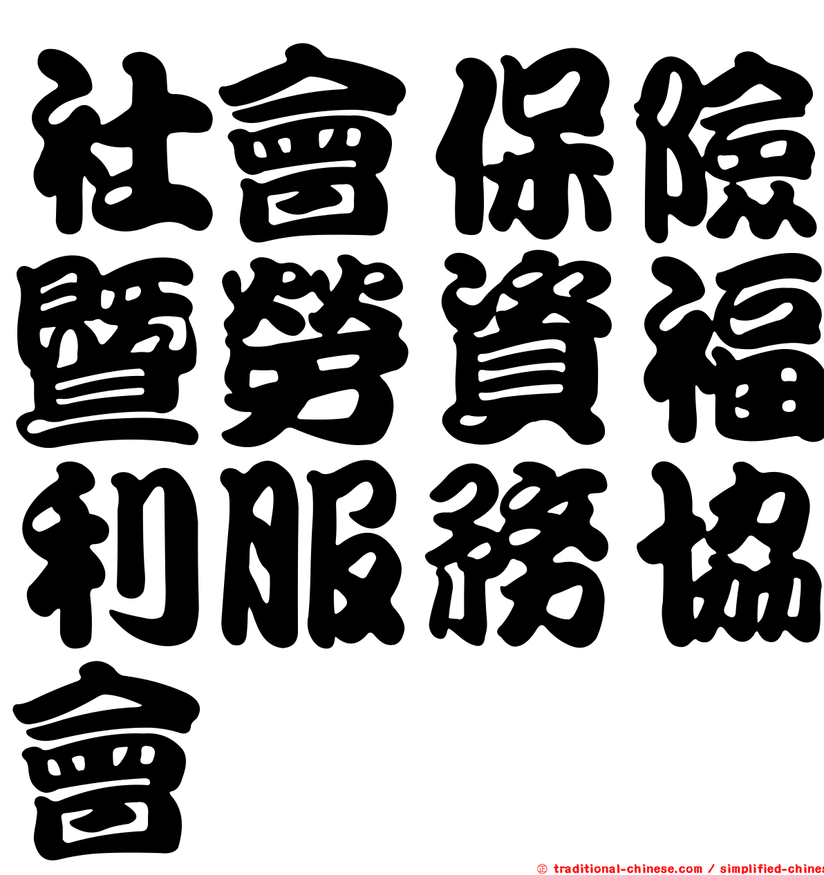 社會保險暨勞資福利服務協會