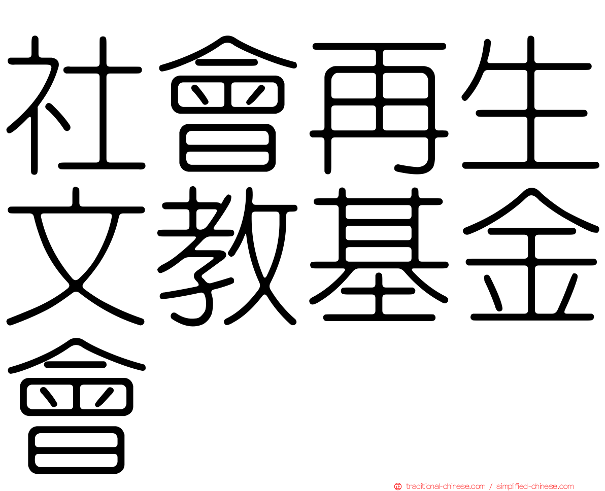 社會再生文教基金會