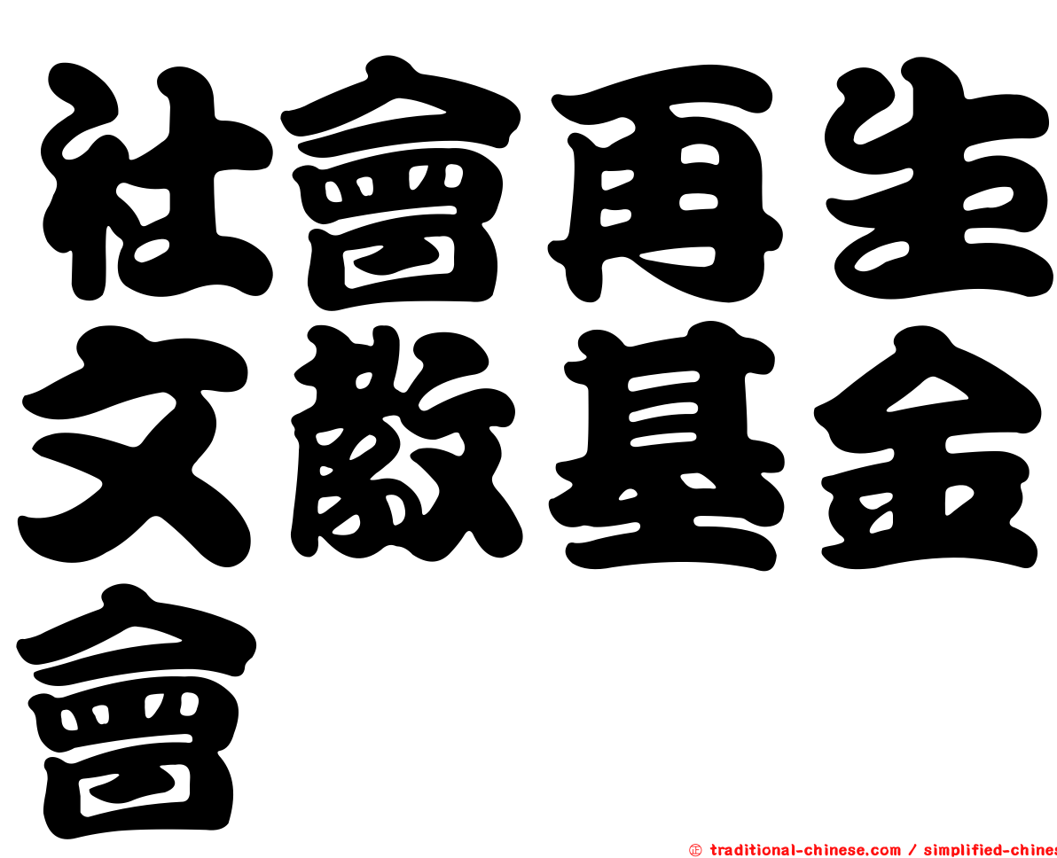 社會再生文教基金會