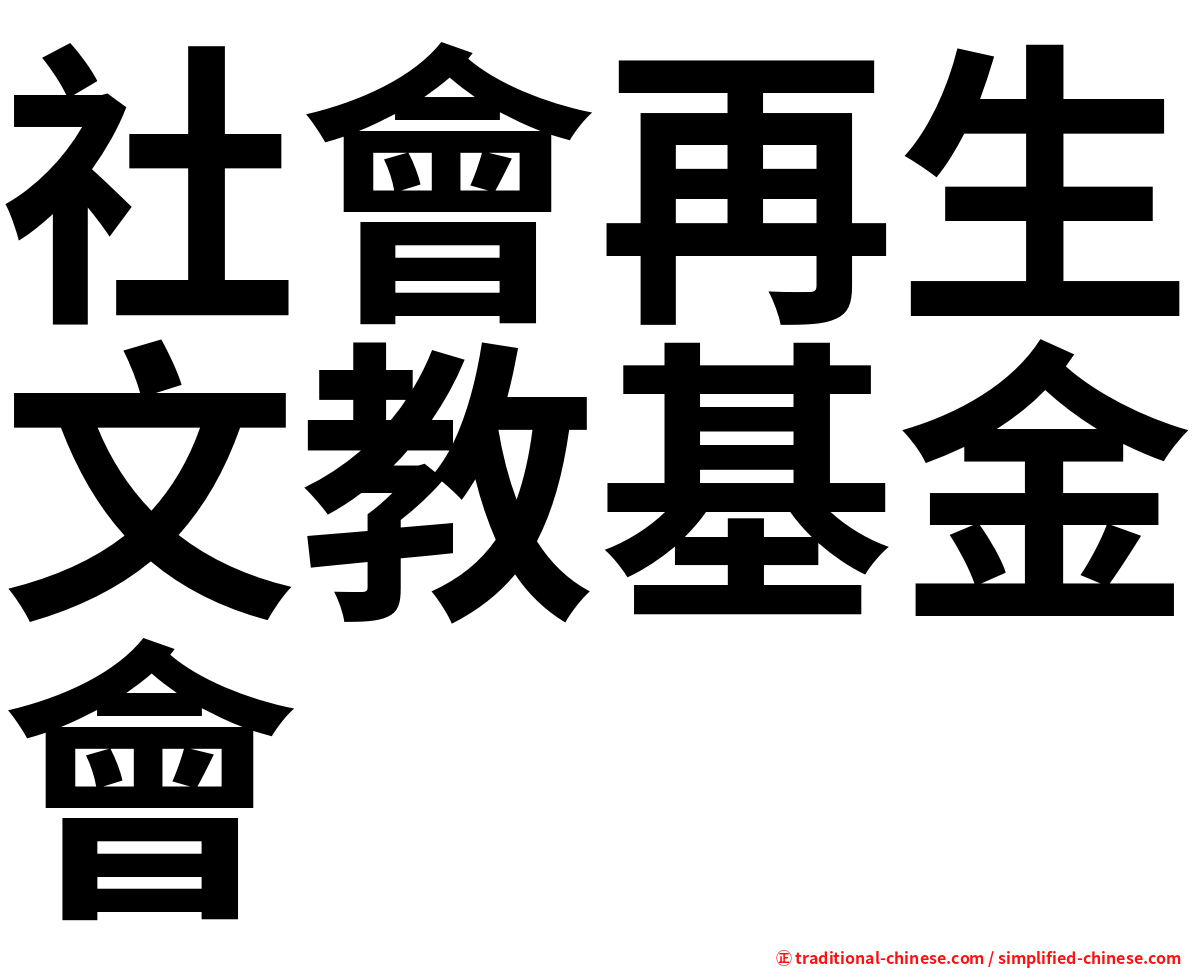社會再生文教基金會