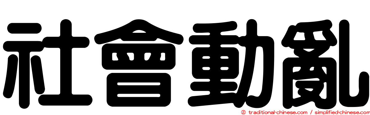 社會動亂