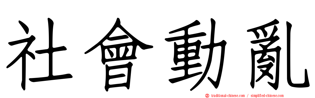 社會動亂