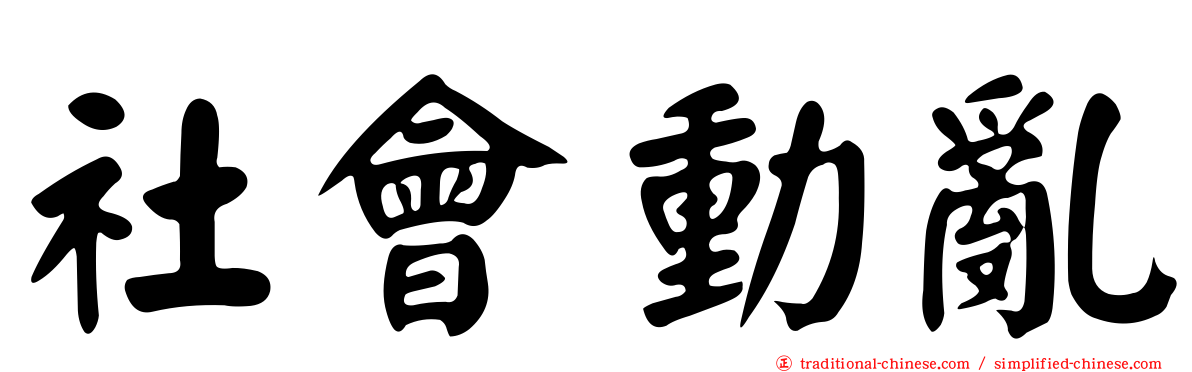 社會動亂