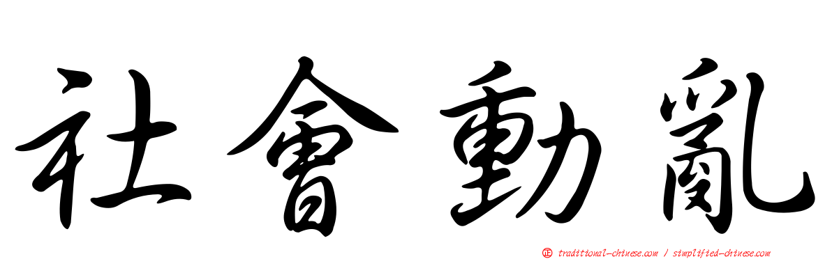 社會動亂