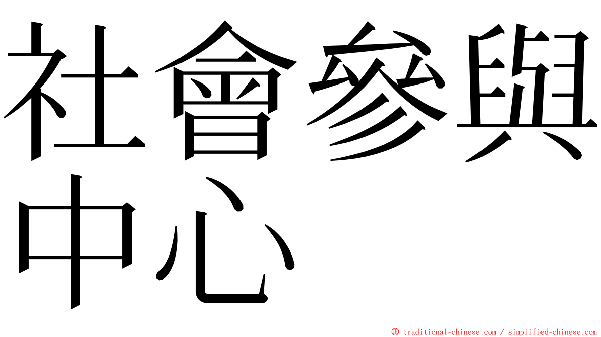 社會參與中心 ming font