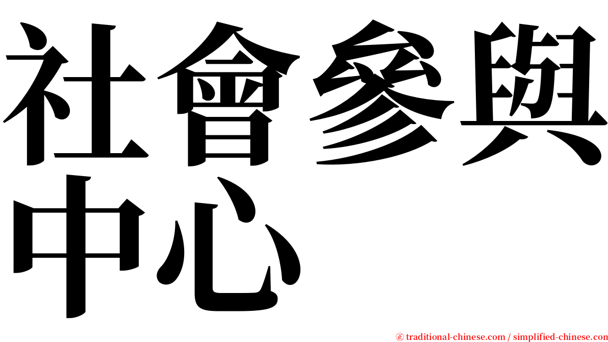社會參與中心 serif font