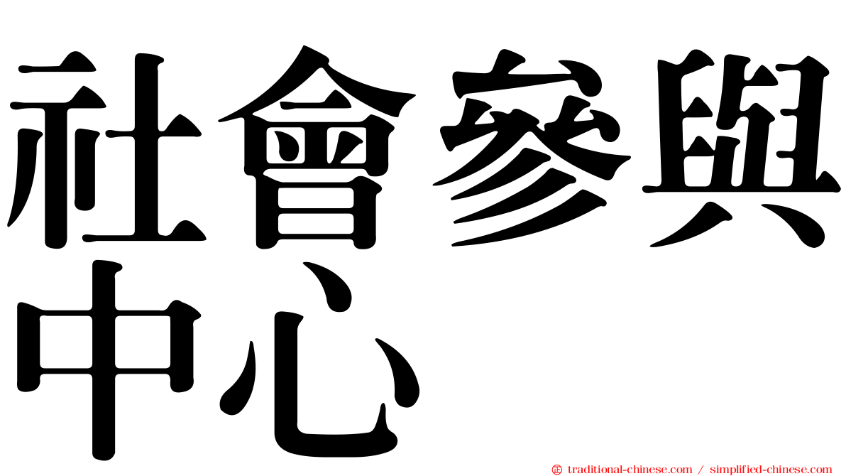 社會參與中心