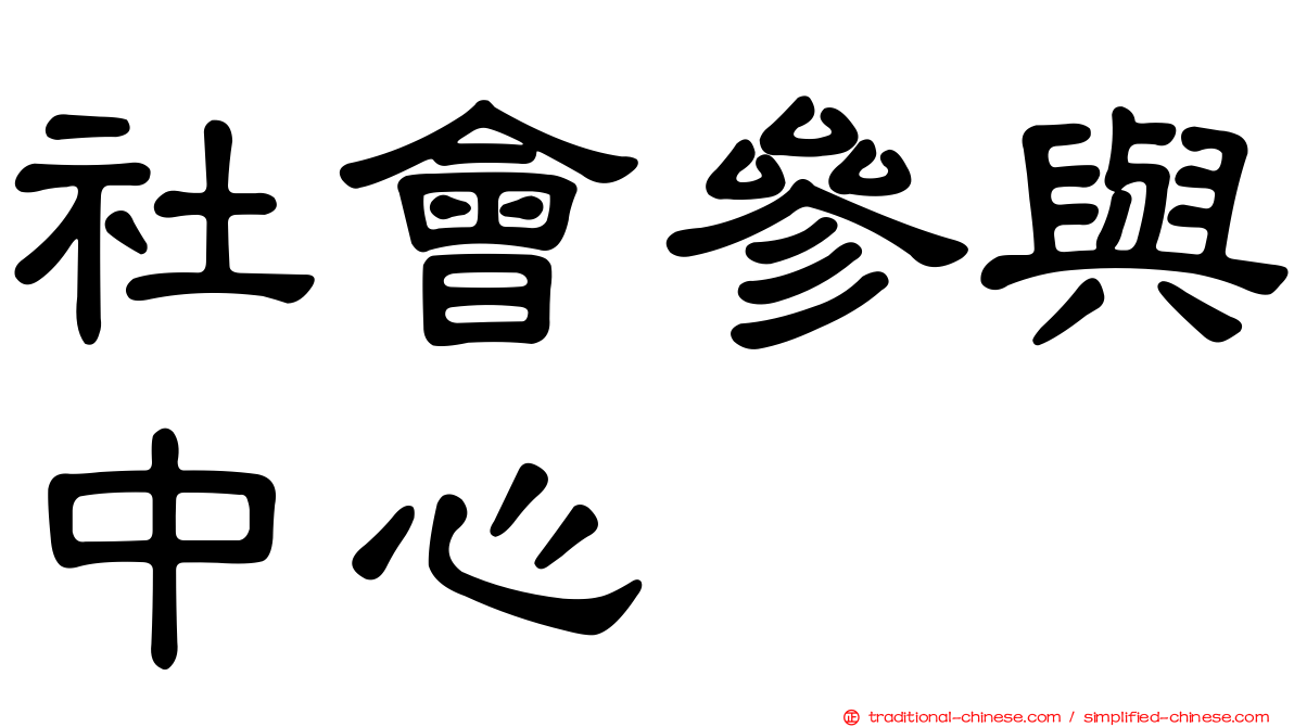 社會參與中心