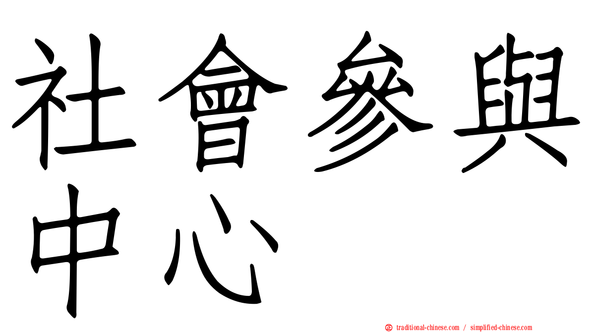 社會參與中心