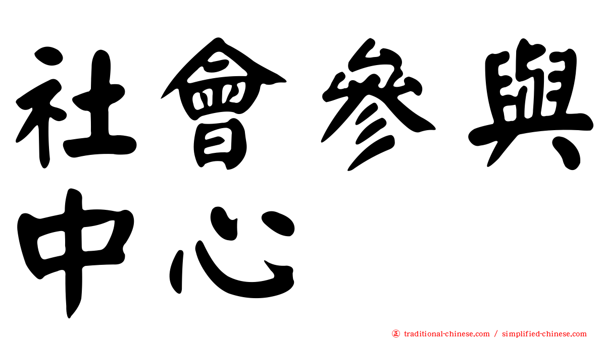 社會參與中心