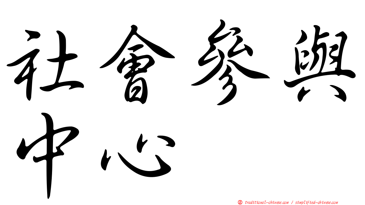 社會參與中心