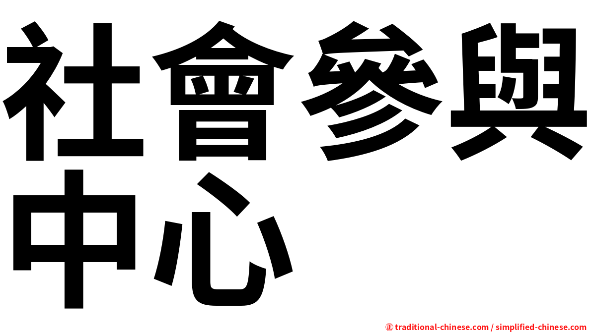 社會參與中心