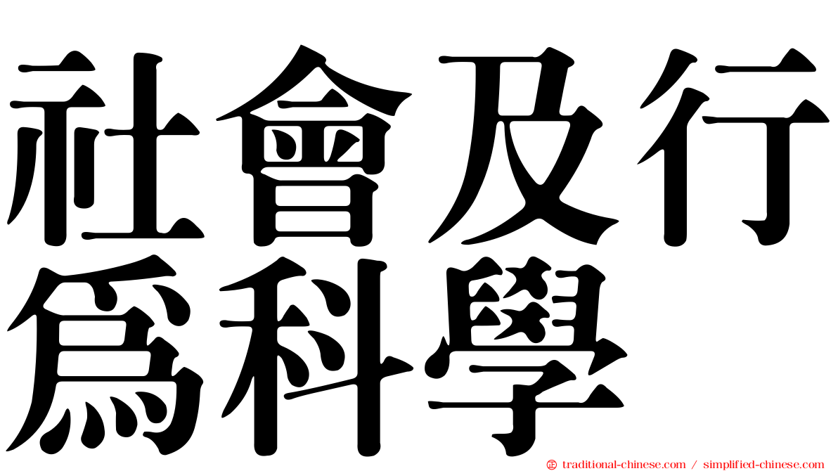 社會及行為科學