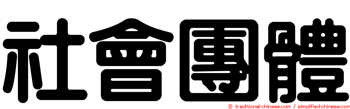 社會團體