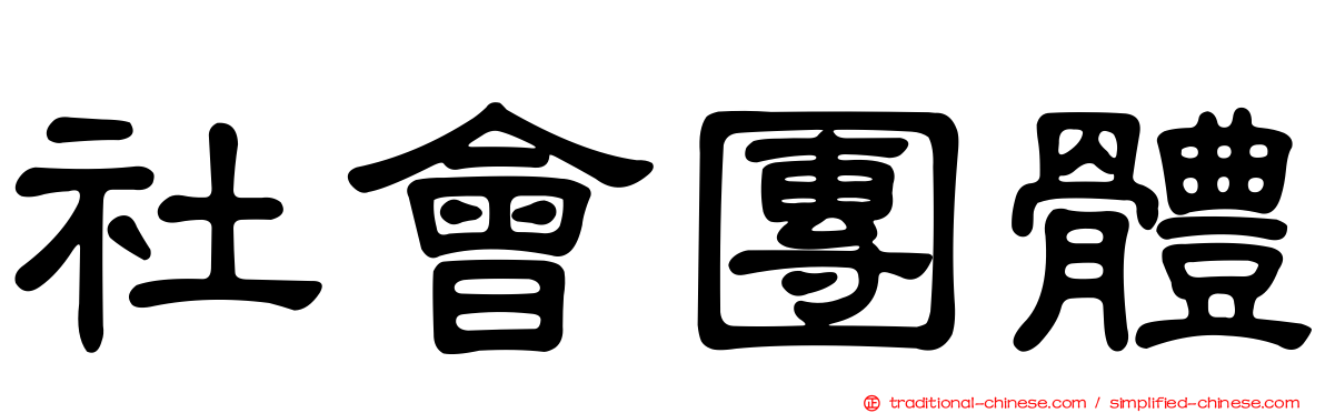 社會團體