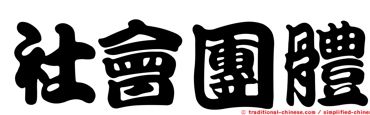 社會團體
