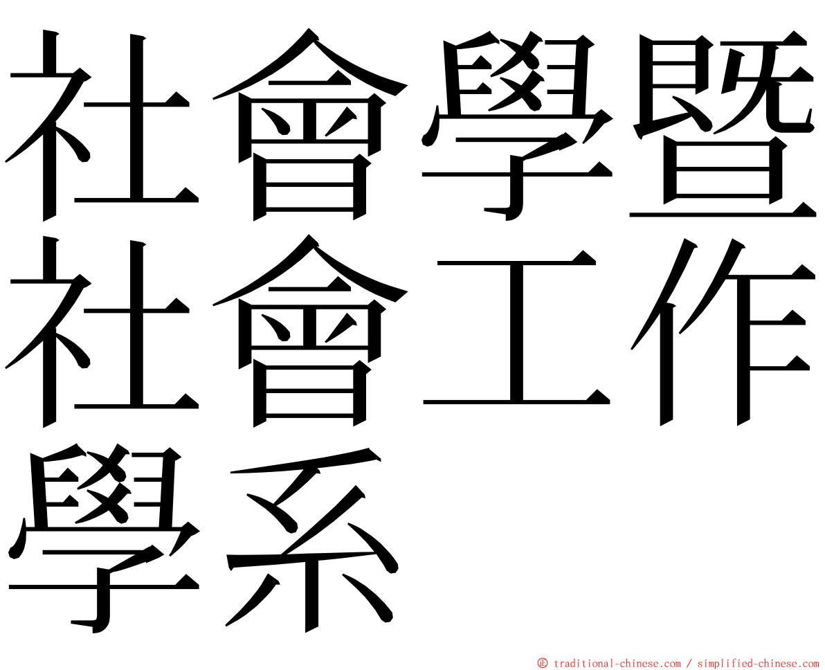 社會學暨社會工作學系 ming font