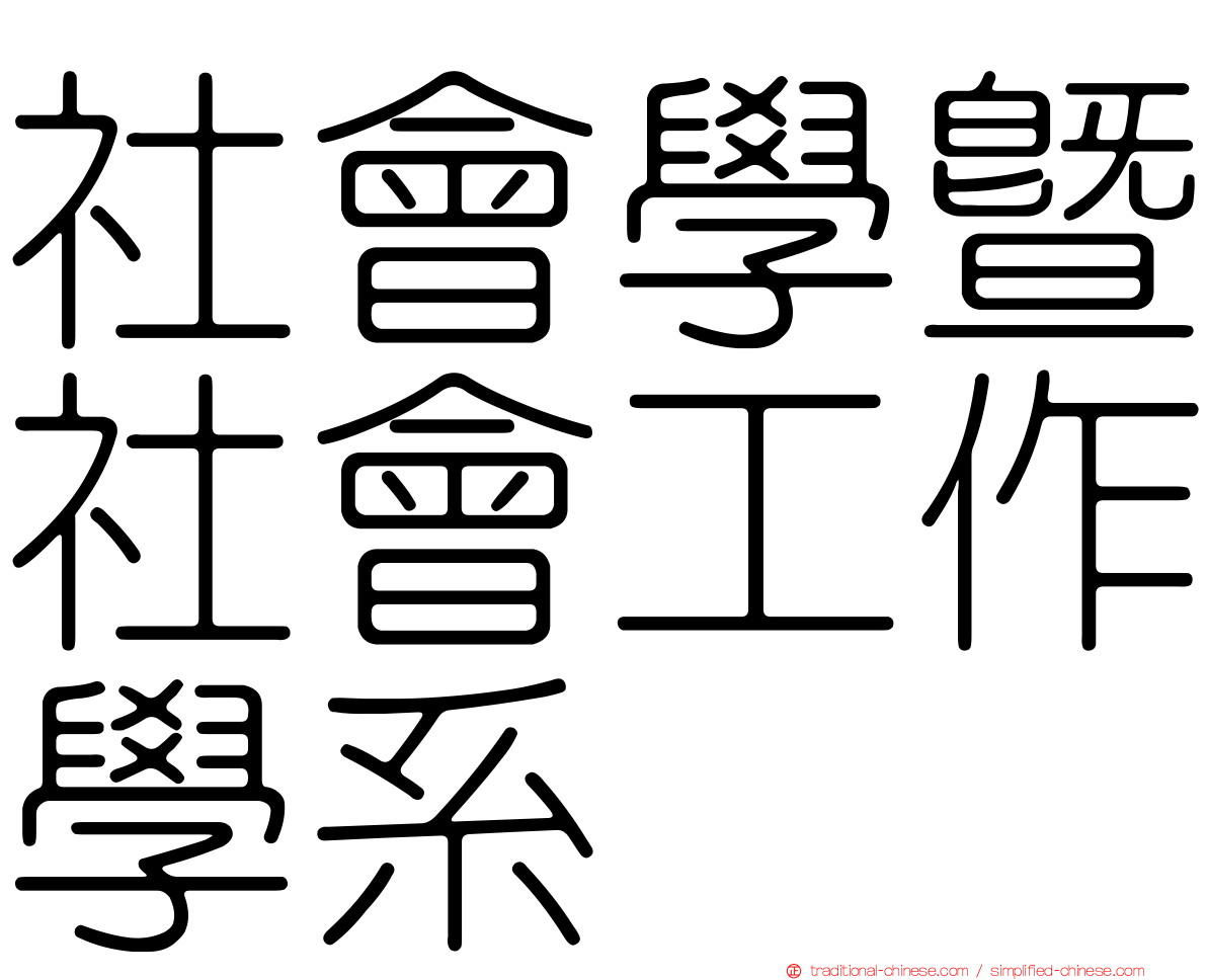 社會學暨社會工作學系