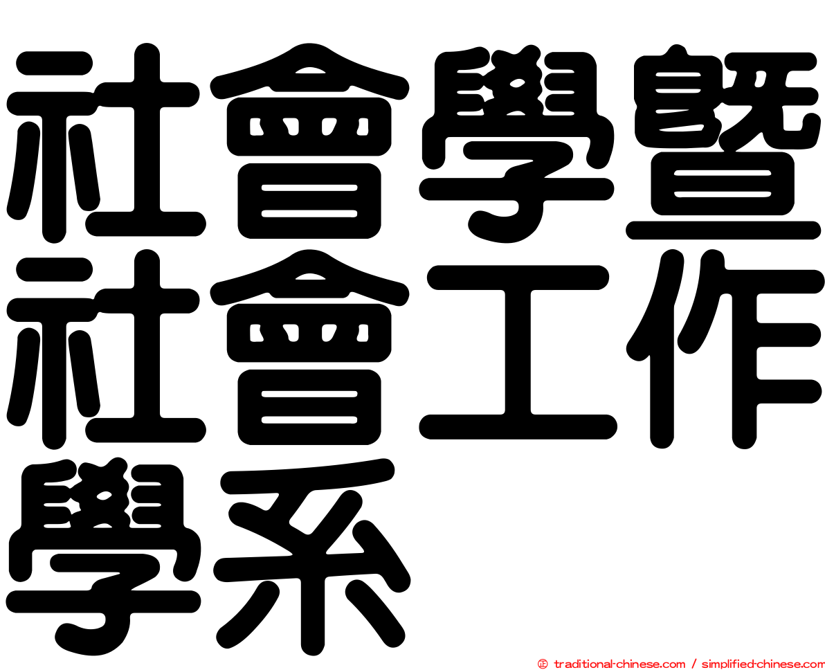 社會學暨社會工作學系