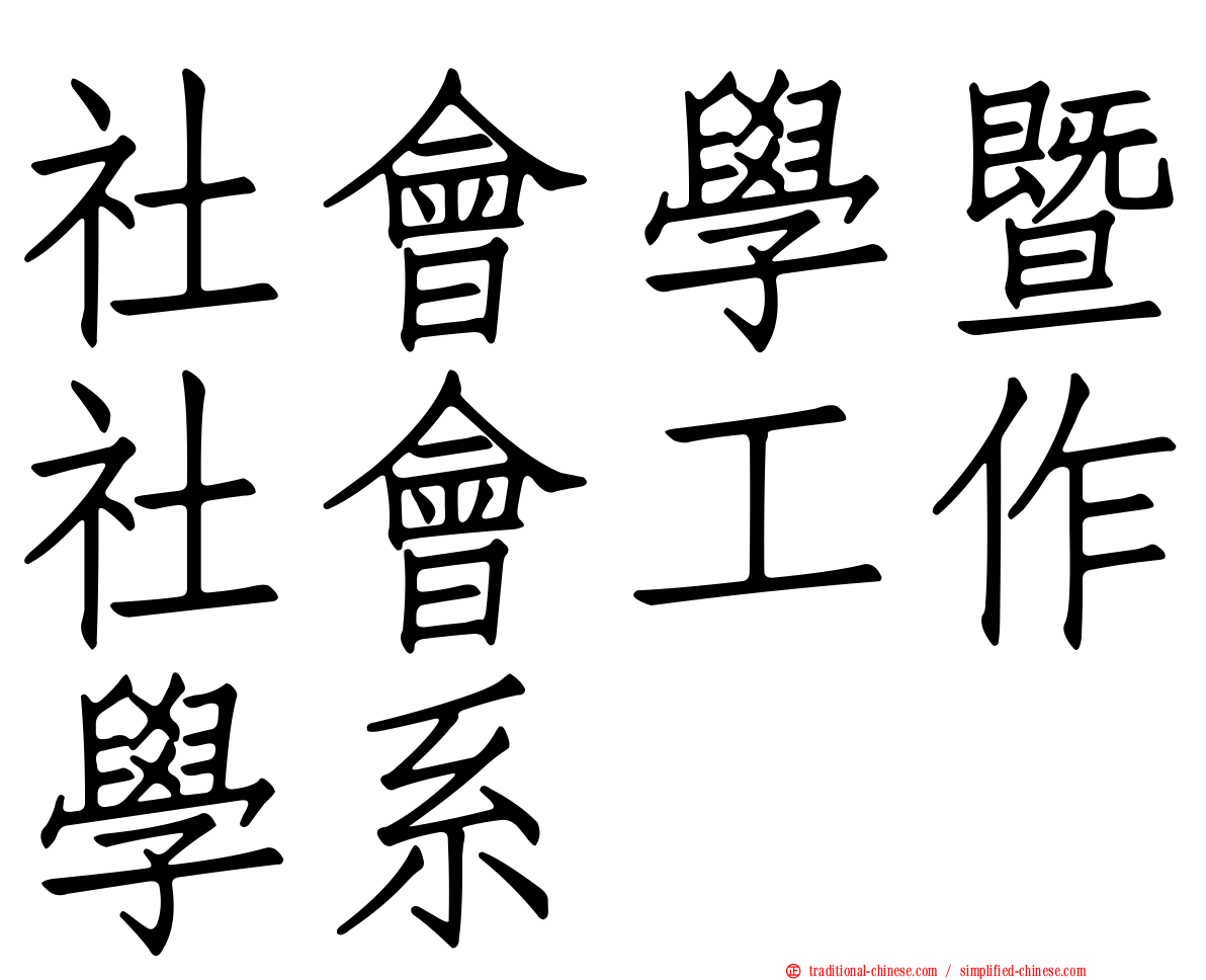 社會學暨社會工作學系