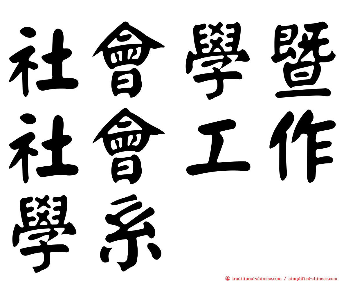 社會學暨社會工作學系