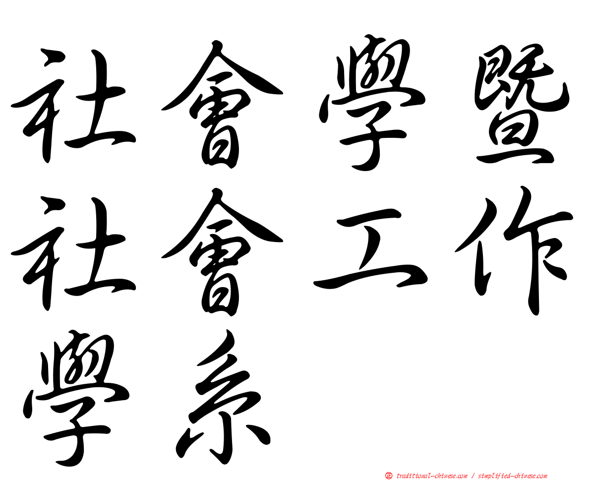 社會學暨社會工作學系