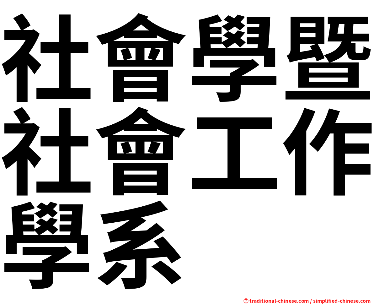 社會學暨社會工作學系