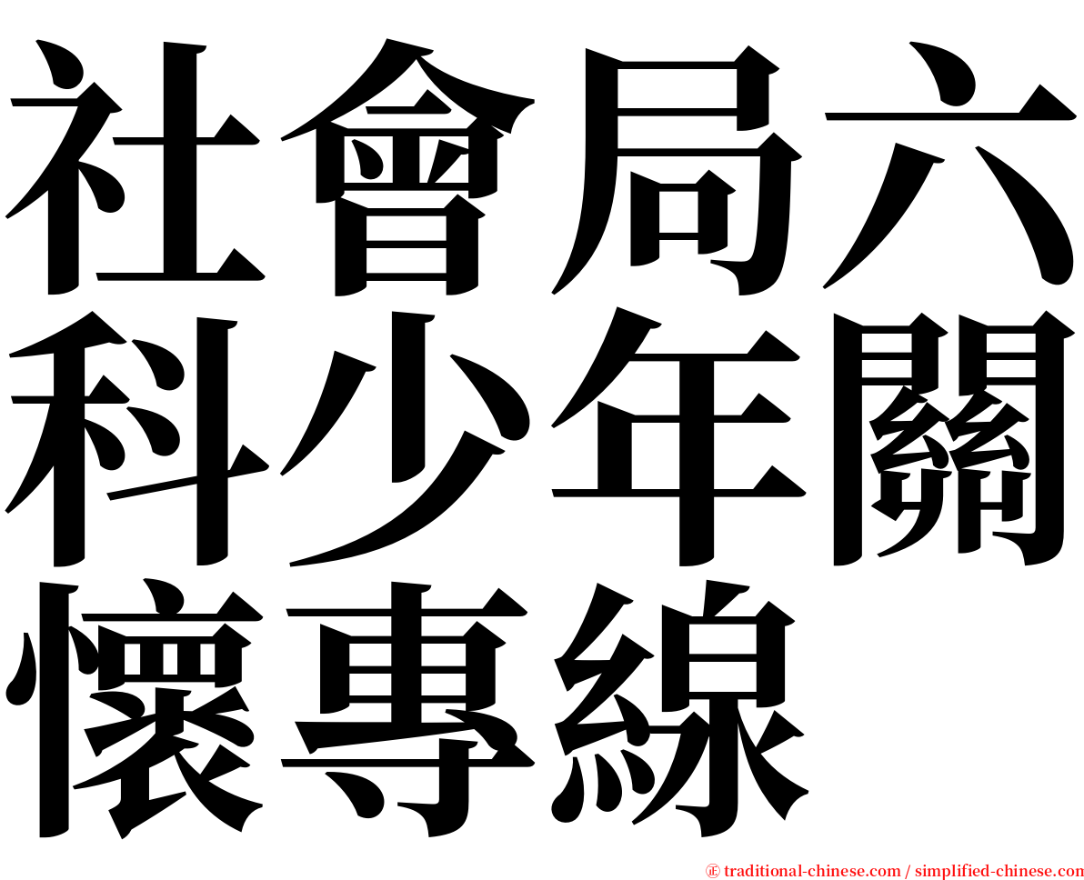 社會局六科少年關懷專線 serif font