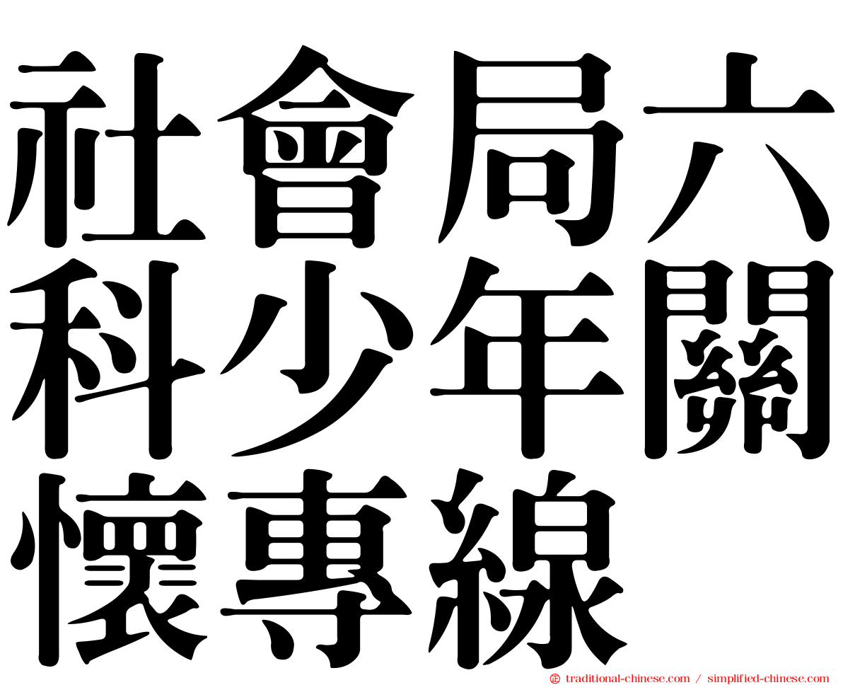社會局六科少年關懷專線