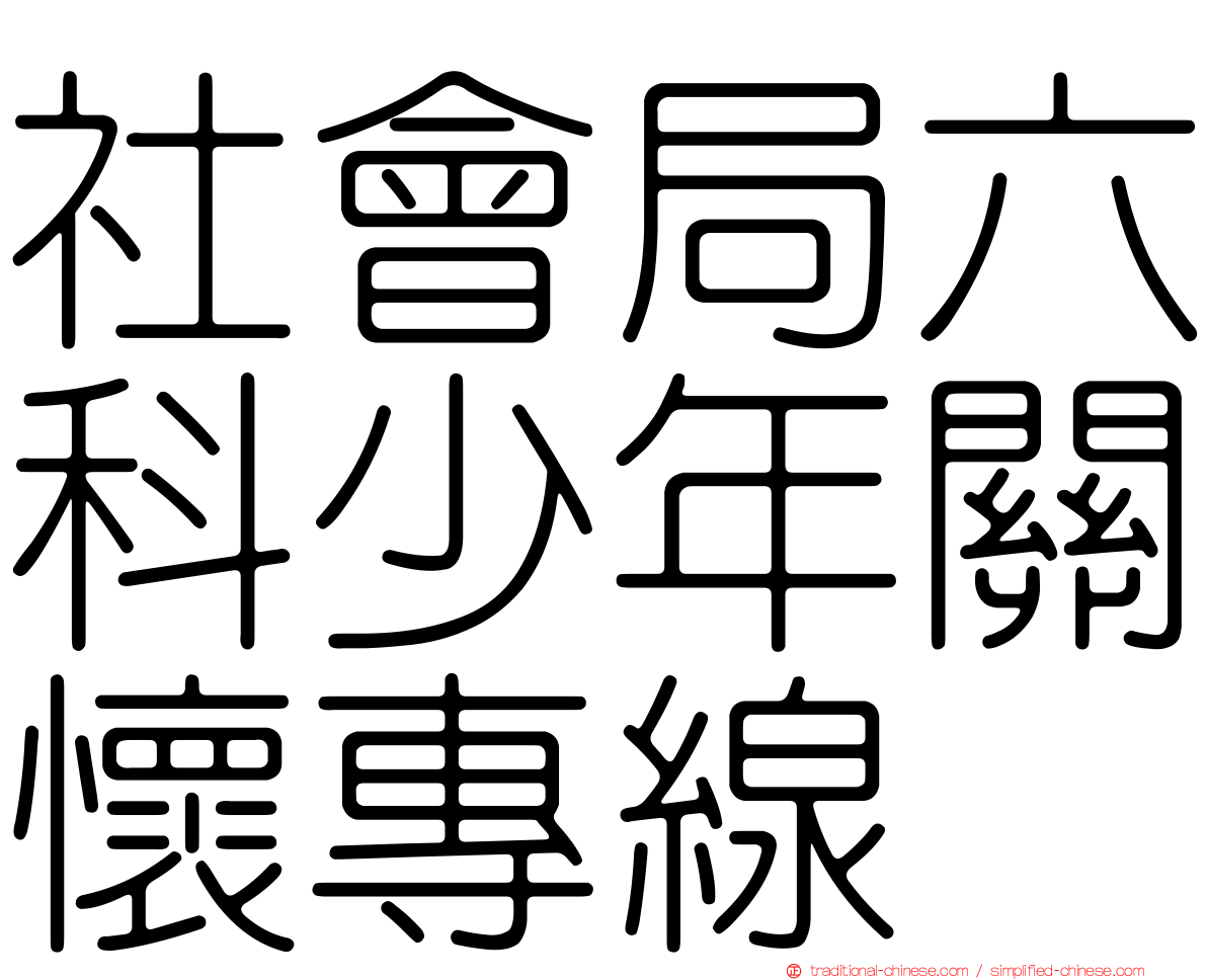社會局六科少年關懷專線