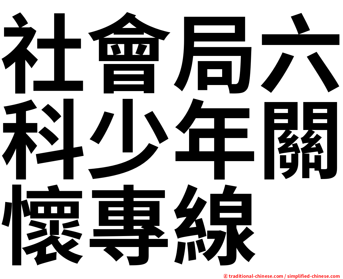 社會局六科少年關懷專線