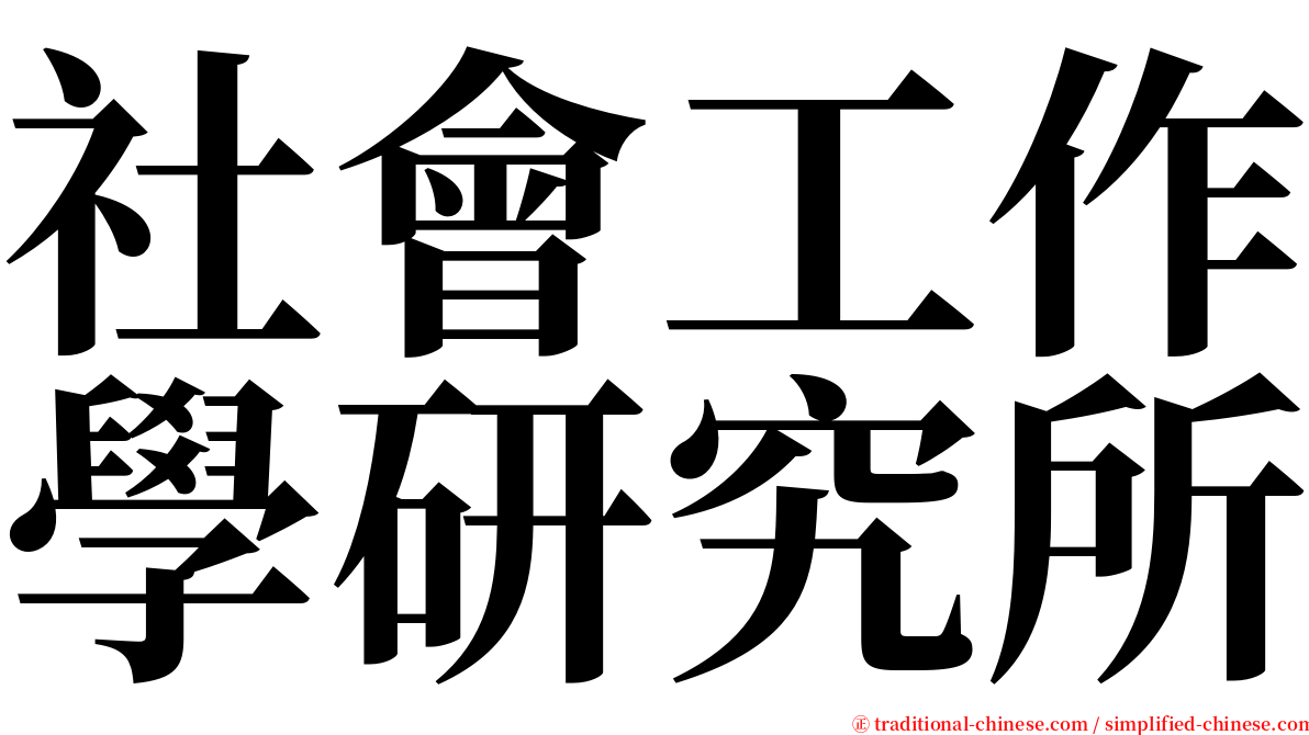 社會工作學研究所 serif font