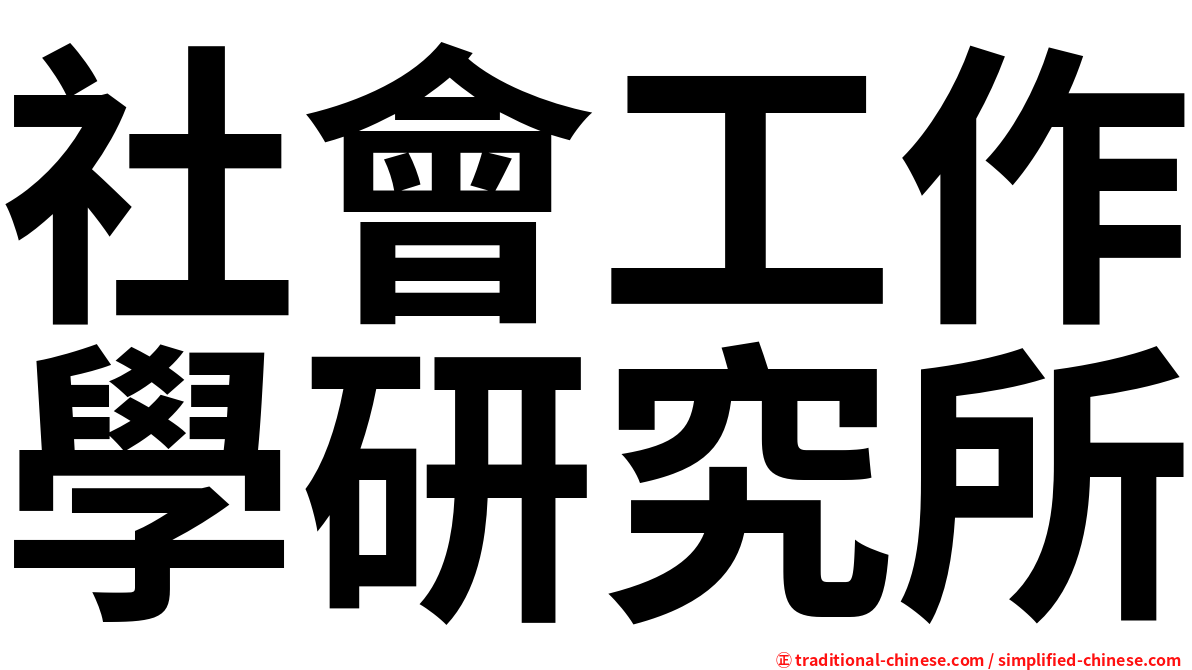 社會工作學研究所