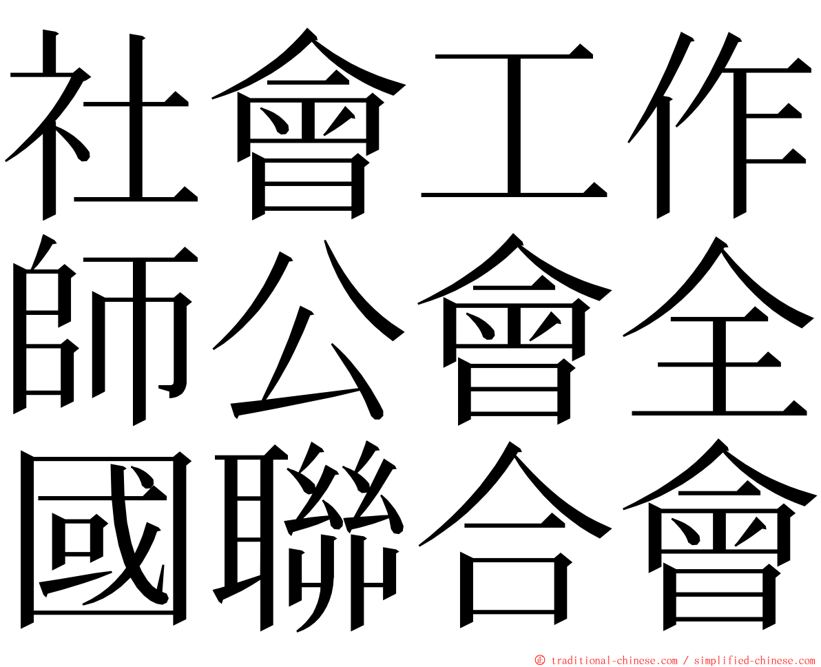 社會工作師公會全國聯合會 ming font