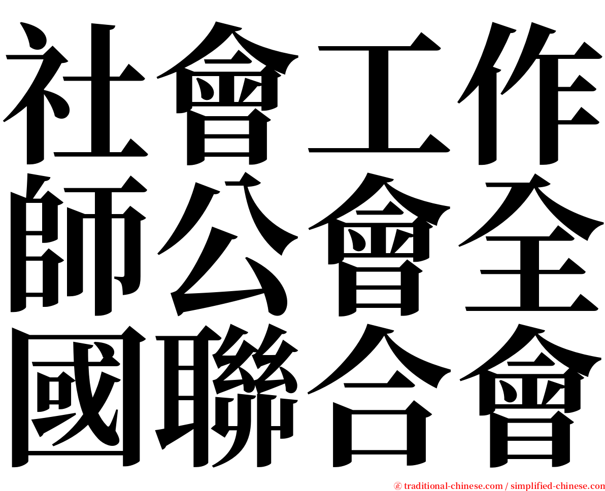 社會工作師公會全國聯合會 serif font