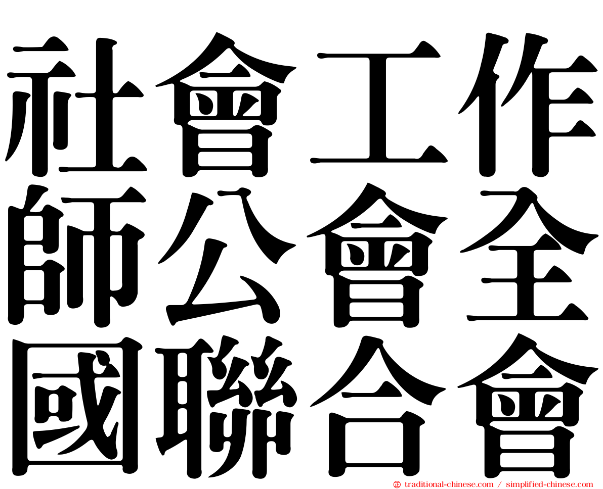 社會工作師公會全國聯合會