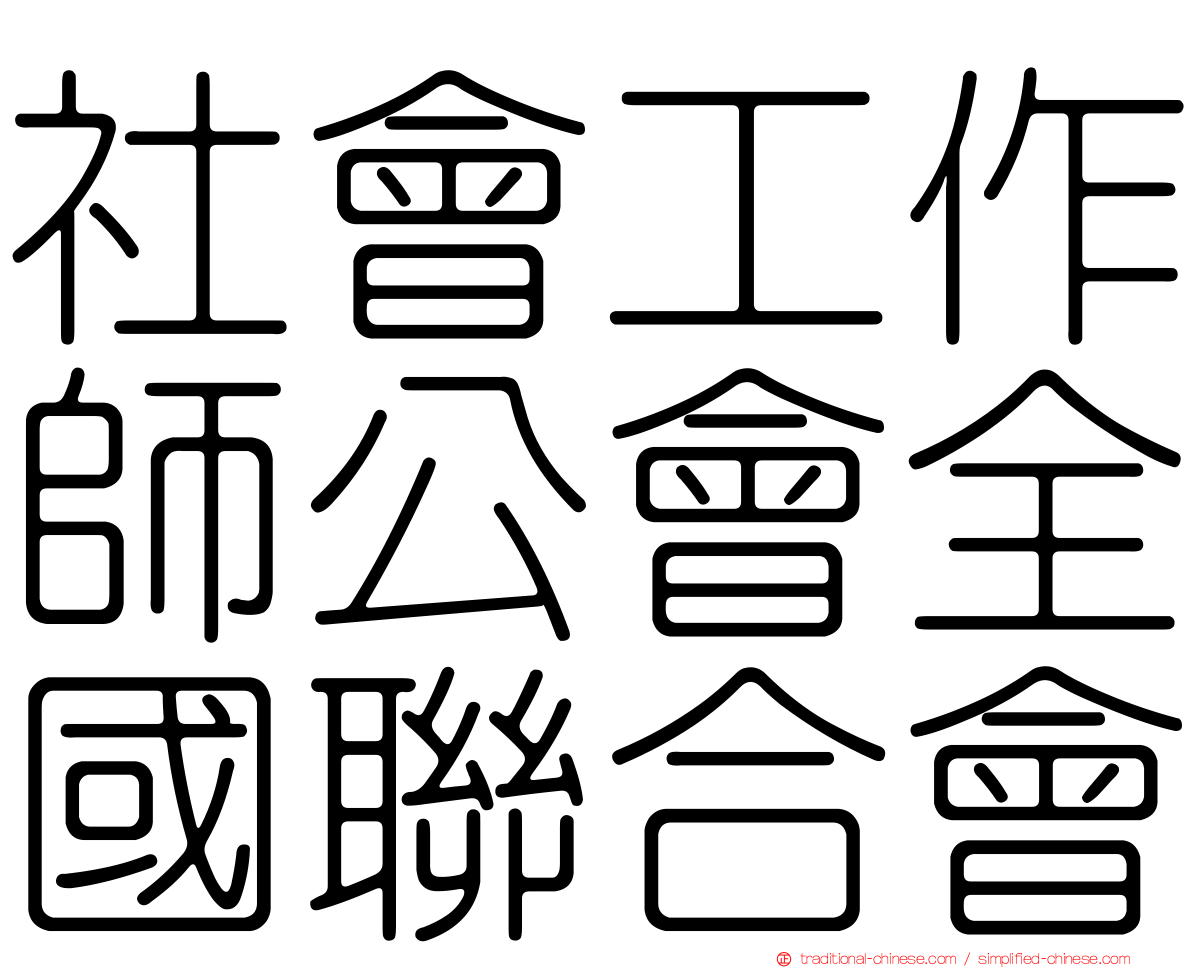 社會工作師公會全國聯合會