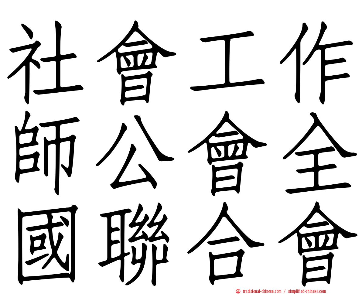 社會工作師公會全國聯合會
